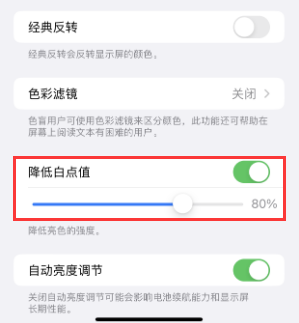 爱辉苹果电池维修分享iPhone省电巧妙设置降低白点值 