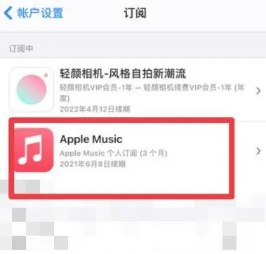 爱辉apple维修店分享Apple Music怎么取消自动收费 