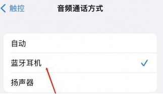 爱辉苹果蓝牙维修店分享iPhone设置蓝牙设备接听电话方法