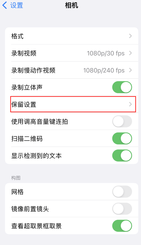 爱辉苹果14维修分享如何在iPhone 14 机型中保留拍照设置 