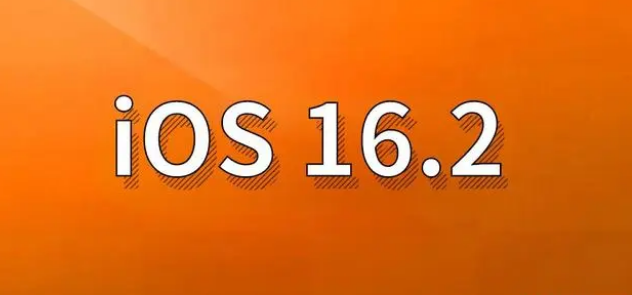 爱辉苹果手机维修分享哪些机型建议升级到iOS 16.2版本 