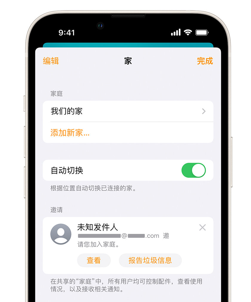 爱辉苹果手机维修分享iPhone 小技巧：在“家庭”应用中删除和举报垃圾邀请 