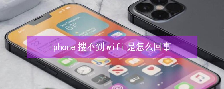 爱辉苹果13维修分享iPhone13搜索不到wifi怎么办 