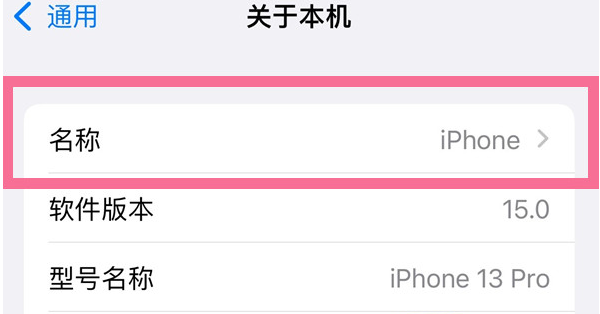 爱辉苹果13维修分享iPhone 13热点名字设置教程 