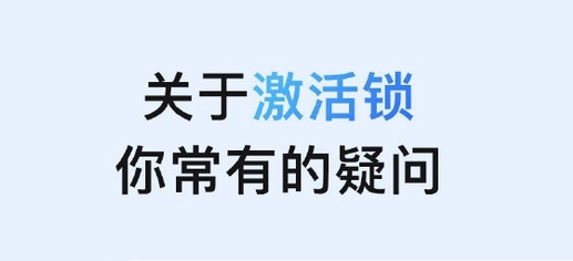 爱辉苹果手机维修分享激活锁是什么 