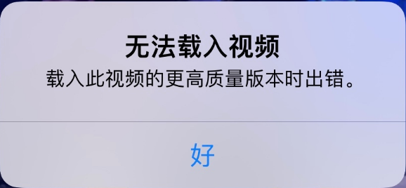 爱辉苹果手机维修分享iPhone 出现提示“无法载入视频”怎么办 
