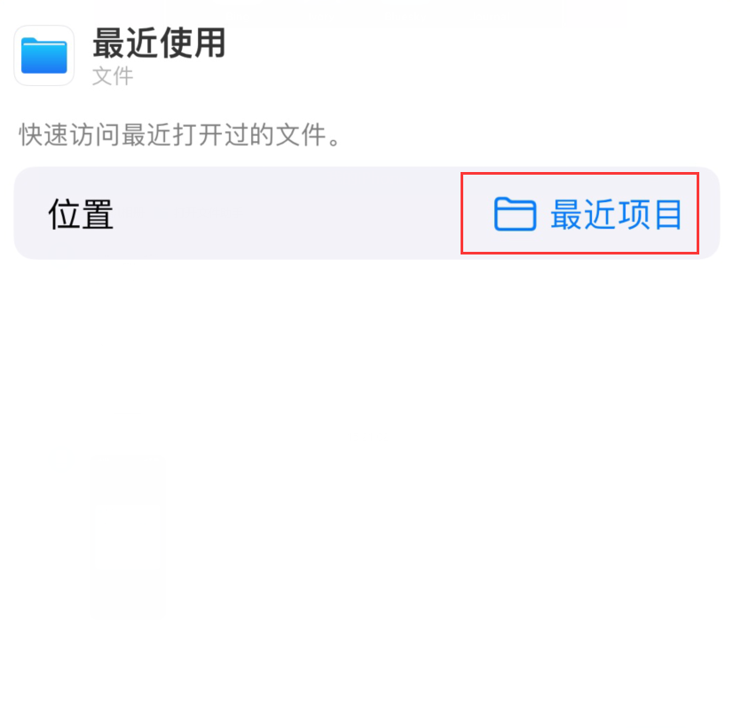 爱辉苹果手机维修分享从 iPhone 主屏幕快速访问最近的文件 