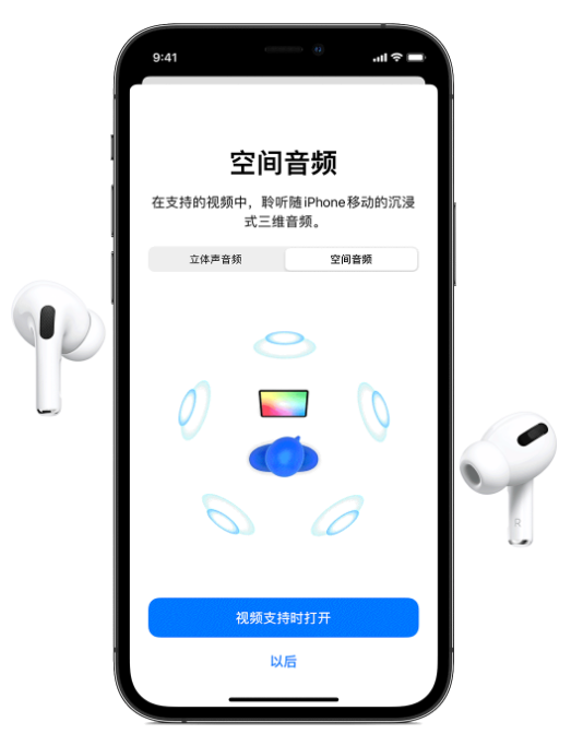 爱辉苹果手机维修分享Airpods Pro空间音频功能有什么用 